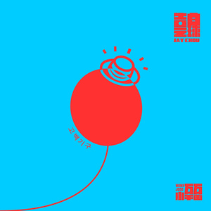 告白气球(热度:1309)由朴基城 박기성翻唱，原唱歌手万万小宇宙