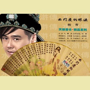 西门庆的眼泪(热度:154)由蜗牛翻唱，原唱歌手杨青