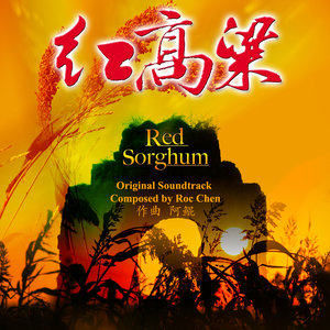 紅高粱(熱度:41)由春蠶綠葉翻唱，原唱歌手韓紅