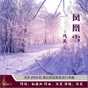 凤凰雪(热度:509)由丁香翻唱，原唱歌手浅笑