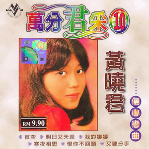 旧情的回忆(热度:84)由萧健利翻唱，原唱歌手黄晓君