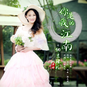 你是我的江南(热度:35)由bingfeng翻唱，原唱歌手纳兰珠儿