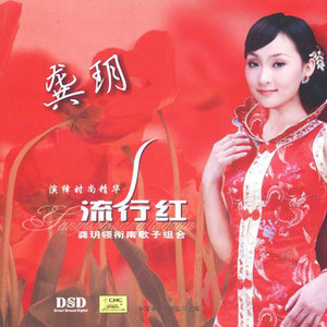 你是我的玫瑰花(热度:76)由华姐翻唱，原唱歌手龚玥