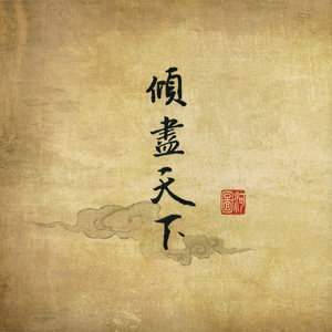 长歌送魂(热度:29)由木木翻唱，原唱歌手河图
