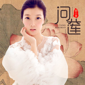 问莲(热度:134)由仙尊 华仔翻唱，原唱歌手杨小曼
