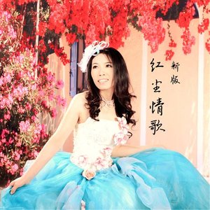 新版红尘情歌(热度:14)由安 锦 流 年 °翻唱，原唱歌手芦丽红