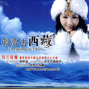 我要去西藏(热度:51)由通幽翻唱，原唱歌手乌兰托娅