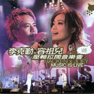 万千宠爱在一身(Live)(热度:72)由Sharon 曉倫翻唱，原唱歌手李克勤