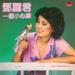 微风细雨(热度:109)由安妮翻唱，原唱歌手邓丽君