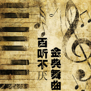 捉泥鳅(DJ版)原唱是DJ威威，由程玖改中国人寿翻唱(播放:17)
