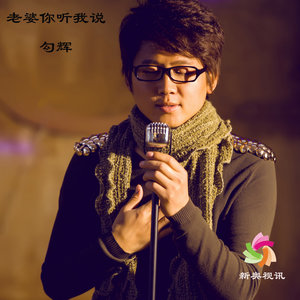 老婆你听我说(热度:52)由ZY  俊国久久翻唱，原唱歌手勾辉