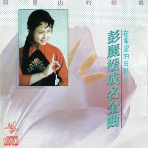 放马山歌(热度:43)由小青清草翻唱，原唱歌手彭丽媛