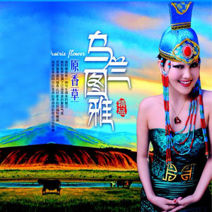 原香草(热度:58)由梦京翻唱，原唱歌手乌兰图雅