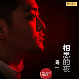 相思的夜(热度:5585)由歌手劉洪杰翻唱，原唱歌手海生