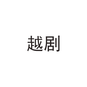 【越剧】王老虎抢亲《寄闺》纯(热度:326)由三月桃花翻唱，原唱歌手越剧
