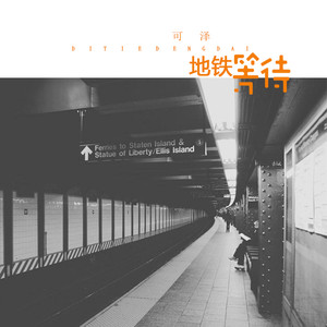 地铁等待(原版)(热度:963)由☞♂Only❀¹²³翻唱，原唱歌手可泽