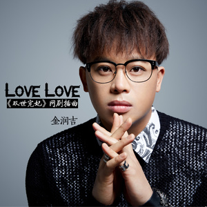 Love Love(热度:107)由涛歌主唱倾诉翻唱，原唱歌手金润吉