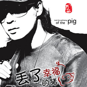 丢了幸福的猪原唱是姜玉阳，由冰心翻唱(播放:27)