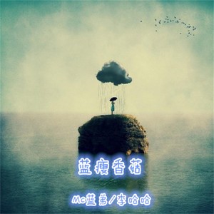 蓝瘦香菇(热度:28)由幸福贵族轻较王子&华仔翻唱，原唱歌手MC蓝弟/李哈哈
