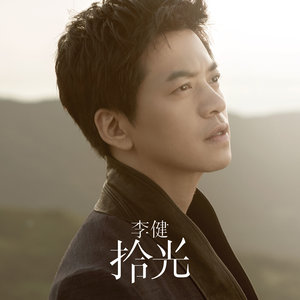 当有天老去(2013版)(热度:24)由一帆風順翻唱，原唱歌手李健