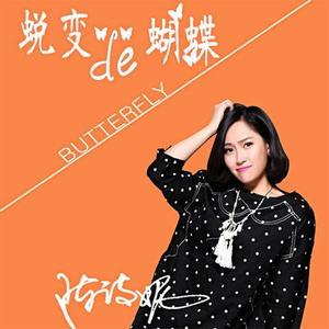 蜕变的蝴蝶(热度:75)由欣欣安翻唱，原唱歌手陈诗妮