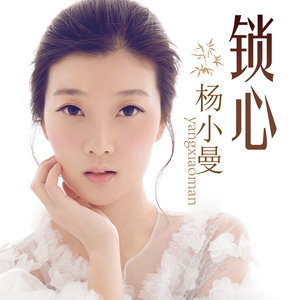 锁心(热度:61)由锦毛鼠翻唱，原唱歌手杨小曼