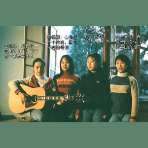 心愿(热度:54)由柠檬树翻唱，原唱歌手四个女生