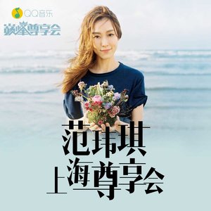 暖暖(Live)(热度:394)由青小丝翻唱，原唱歌手范玮琪