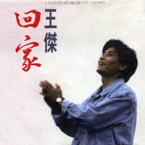 回家(热度:29)由gaoxueyi翻唱，原唱歌手王杰