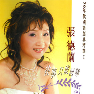 泪的小雨(热度:194)由JJ翻唱，原唱歌手张德兰