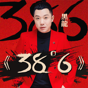 38度6(热度:2015)由果仁大叔翻唱，原唱歌手黑龙