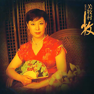 月朦胧鸟朦胧(热度:18)由咏梅翻唱，原唱歌手关牧村