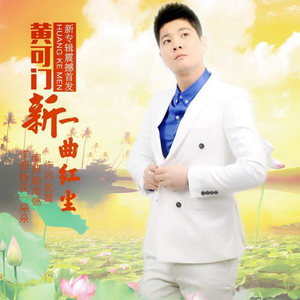 新一曲红尘(热度:143)由大娟翻唱，原唱歌手黄可门