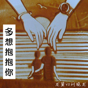 多想抱抱你(热度:79)由《英英》翻唱，原唱歌手龙翼/刘晓龙