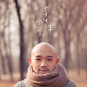 我是不是你最疼爱的人(热度:238)由田小明翻唱，原唱歌手李代沫