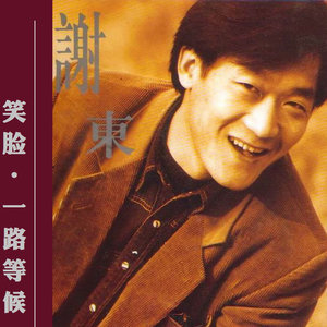 笑脸(无和声版)(热度:154)由健康平安翻唱，原唱歌手谢东