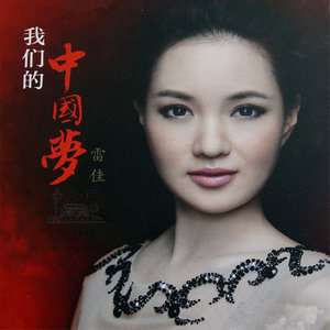 我们的中国梦(热度:109)由竹菊翻唱，原唱歌手雷佳