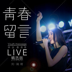 来不及(Live)(热度:20)由唱将祥子（感谢转发！）翻唱，原唱歌手刘瑞琦