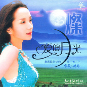 爱的月光(热度:128)由东方欲晓翻唱，原唱歌手汤灿