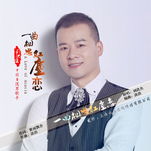一曲相思红尘恋(热度:30)由小琴翻唱，原唱歌手刘洪杰Jacky