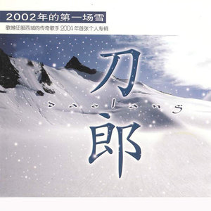 2002年的第一場雪(熱度:87)由發哥?翻唱，原唱歌手刀郎