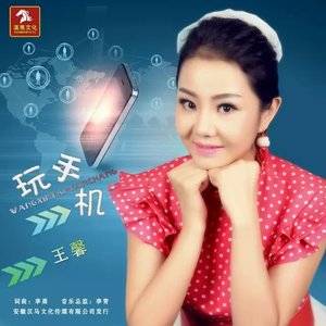 玩手机(热度:71)由华姐翻唱，原唱歌手王馨