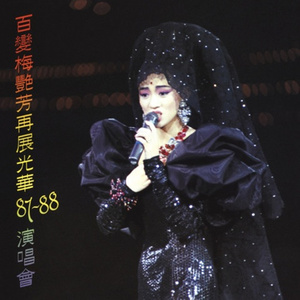 似水流年(Live)(热度:39)由小欧翻唱，原唱歌手梅艳芳