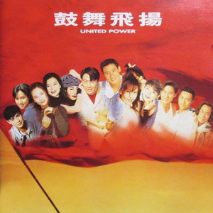 鼓舞飞扬(热度:42)由玫瑰公子陈贤生翻唱，原唱歌手群星