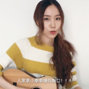 小拳拳捶你胸口(热度:109)由橙熙南希翻唱，原唱歌手刘瑞琦