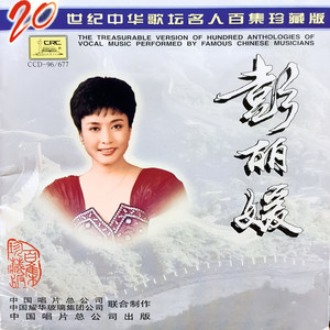 谁不说俺家乡好(热度:73)由梅香庭院赢家翻唱，原唱歌手彭丽媛