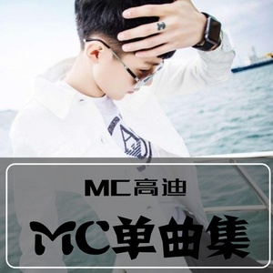 三生三世十里桃花(热度:54)由小马翻唱，原唱歌手MC高迪