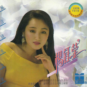 風含情水含笑(熱度:31)由小白兔翻唱，原唱歌手楊鈺瑩