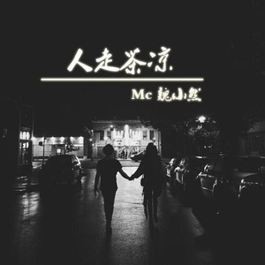 人走茶凉由_演唱(原唱:MC魏小然)