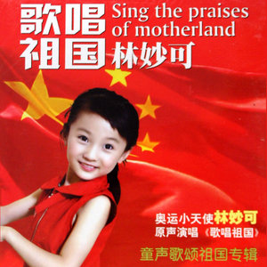 中国人民解放军进行曲(热度:145)由丰茂翻唱，原唱歌手林妙可